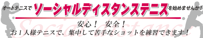 ソーシャルディスタンステニスを始めませんか