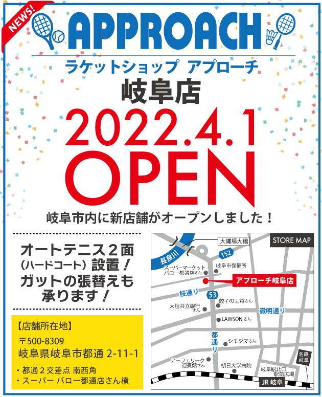 岐阜店 4月1日オープン!