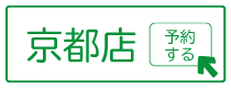 京都店の予約はこちら