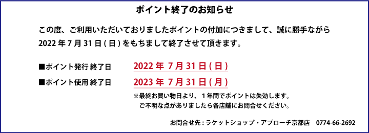 ポイントカード終了のお知らせ