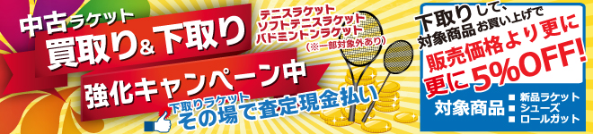 中古ラケット買い取り＆下取り強化中！