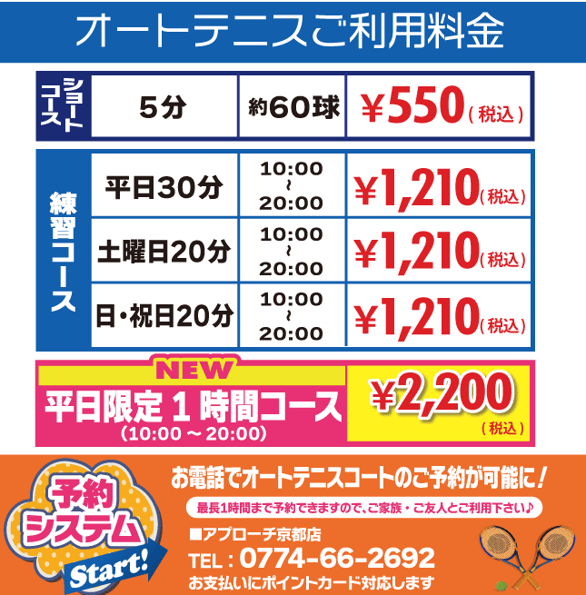 京都　オートテニス料金表