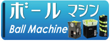 ボールマシン