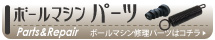 ボールマシンパーツ