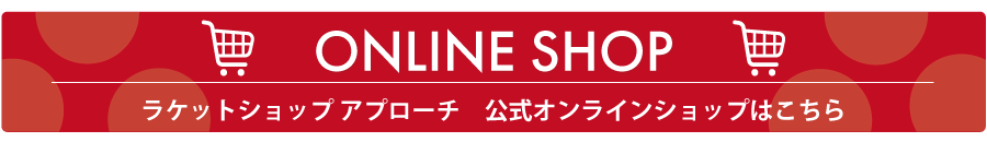 アプローチオンラインショップURL変更のお知らせ