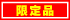 限定
