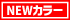 新色