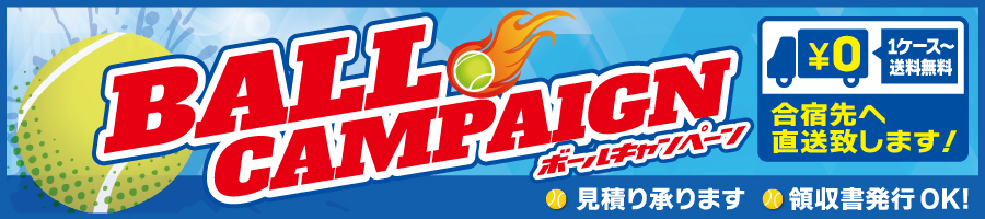 ボールキャンペーン