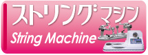 ストリングマシン