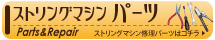 ストリングマシンパーツ