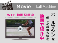 ボールマシン使用動画