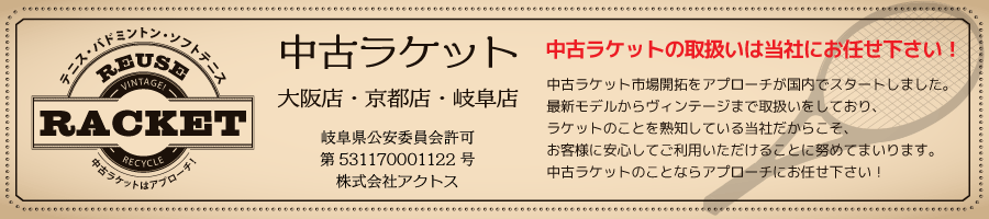 中古ラケットはアプローチにおまかせください